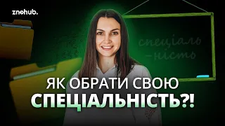 Як обрати свою спеціальність?! | ZNOHUB