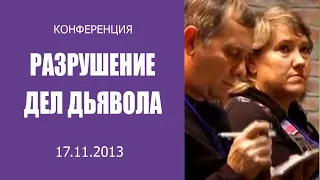 Конференция "Разрушение дел дьявола" - 17.11.2013