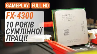 Тест FX-4300 у 20 іграх у 2022-му. 10 років сумлінної праці! (RUS subs)