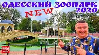 Одесса Зоопарк 2020 / Odessa ZOO NEW