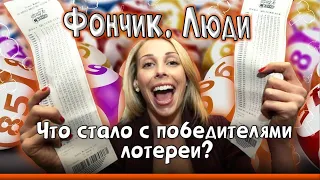 Что стало с победителями лотереи. Фончик. Люди.