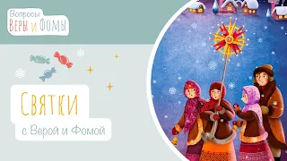 Святки с Верой и Фомой (аудио). Вопросы Веры и Фомы