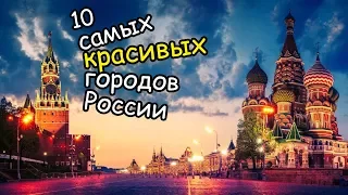 Самые красивые города России | Топ-10 самых развитых и красивых городов России