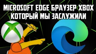 ОБНОВЛЕННЫЙ БРАУЗЕР XBOX И ЕГО ВОЗМОЖНОСТИ | БРАУЗЕР КОТОРЫЙ МЫ ЗАСЛУЖИЛИ | ПРОСМОТР ФИЛЬМОВ НА XBOX