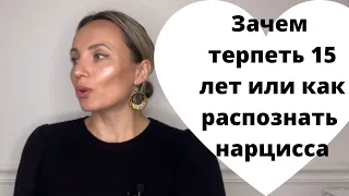 Зачем я терпела 15 лет или как распознать нарцисса