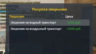 КАК ПОЛУЧИТЬ ПРАВА НА ВОДНЫЙ ТРАНСПОРТ И ГА ВОЗДУШНЫЙ ТРАНСПОРТ в Grand Mobile