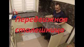 Передвижной стол на кухню!