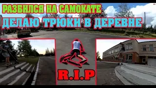 ДЕЛАЮ ТРЮКИ НА САМОКАТЕ В ДЕРЕВНЕ|РАЗБИЛСЯ НА САМОКАТЕ