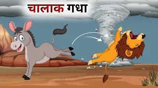 चतुर गधों के तीन मज़ेदार कहानियाँ // Hindi Cartoon // Panchtantra Ki Kahani