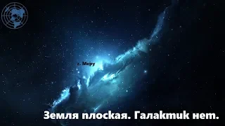 Земля плоская. Галактик нет.