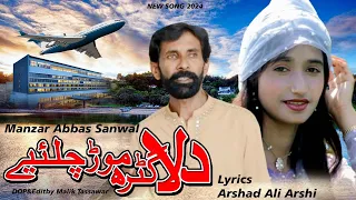 Dila Gahr Mor Chaliye || Singar Manzar Abbas Sanwal|| New Song 2024 || Malik production Jhang