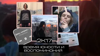 2к17 - время юности и воспоминаний