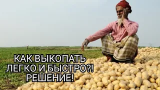 Как легко и быстро выкопать картошку?!