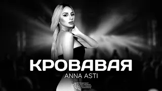 ANNA ASTI - Кровавая (Премьера песни 2023)