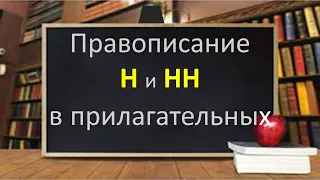 Русский язык. Правописание Н и НН в прилагательных. Видеороук