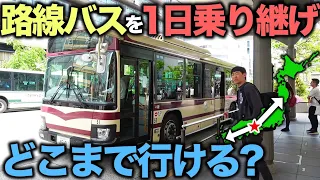 【過酷】大阪駅から1日中”路線バス”だけ乗り継いだら東西どっちが遠くまで行ける⁉︎