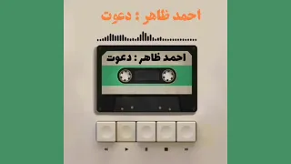 ترانه‌ دعوت(ترا افسون چشمانم ز ره برده است) با صدای احمد ظاهر - به همراه متن ترانه زیرنویس و توضیحات