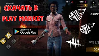 DBD NETEASE ТЕПЕРЬ В PLAY MARKET • как скачать релиз версию? • dead by daylight mobile •