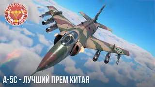 A-5C - ЛУЧШИЙ ПРЕМ КИТАЯ в War Thunder