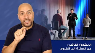 4: كيف تختار جهة التمويل المناسبة لك؟