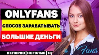 OnlyFans способ зарабатывать большие деньги на на дому, заработок на своей красоте