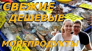 Рыбный Рынок в Паттайе | Дешевые Цены на Морепродукты | Таиланд 2018