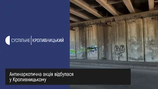 Антинаркотична акція відбулася у Кропивницькому