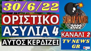 SURVIVOR 2022 SPOILER🌴30/6/22 - BOMBA - ΑΣΥΛΙΑ 4 - ΑΥΤΟΣ ΤΗΝ ΚΕΡΔΙΖΕΙ - ΟΡΙΣΤΙΚΟ