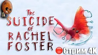 The Suicide of Rachel Foster Стрим Заброшенный отель. C начала и до конца.