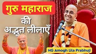 Surprising Pastimes of HH Gopal Krishna Goswami Maharaj 😨 Glorification By HG Amogh Lila Prabhuji