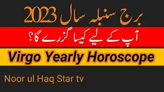 Virgo Horoscope 2023 | Virgo Zodiac Sign|| Noor ul Haq Star tv