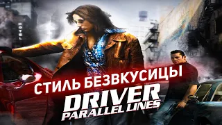 Заразительность Driver Parallel Lines