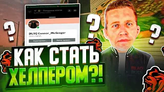 КАК СТАТЬ ХЕЛПЕРОМ НА BLACK RUSSIA ?! ОБЗВОН НА ПОСТ ХЕЛПЕРА БЛЕК РАША - BLACK RUSSIA ХЕЛПЕР