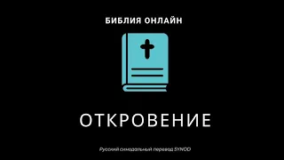 Откровение 13 глава Русский Синодальный Перевод