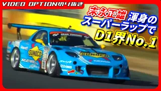 Masao Suenaga's Super Lap with his best performance and the No.1 D1 car!