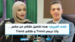 FSF S06 Ep10 | ضحى العريبي: هذه تفاصيل طلاقي من مكس … وأنا عرسي trend و طلاقي trend