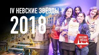 Фестиваль-конкурс в Санкт-Петербурге НЕВСКИЕ ЗВЁЗДЫ 2018