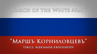 March of the White Army — "March of the Kornilov Regiment (Маршъ Корниловцевъ)"