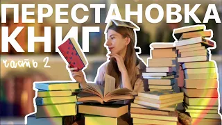 КАК РАССТАВИТЬ КНИГИ на полках? 🤔 книжная перестановка | часть 2 📚