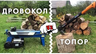 Дровокол против топора. Кто победит?