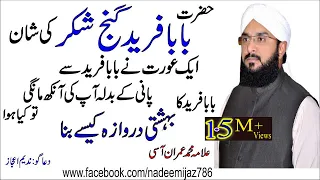 Hafiz imran aasi official by baba farid ganj shakar ki shan best speech