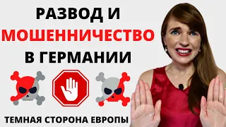 РАЗВОД И МОШЕННИЧЕСТВО В ГЕРМАНИИ, ТЕМНАЯ СТОРОНА ЕВРОПЕЙСКОЙ СТРАНЫ