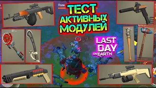 Тест АКТИВНЫХ модулей на ВСЕ виды оружия Last Day on earth: Survival