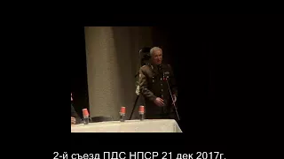 2-й съезд ПДС НПСР 21 дек 2017 г., Соболев В.И. - кандидат в президенты 2018 от НПСР