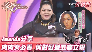 Amanda分享 肉肉女必看！剪對髮型五官立現！ 女人我最大 20211130