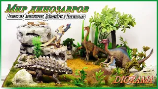 ДИОРАМА. Мир динозавров Анкилозавр, Археоптерикс, Дейнохейрус и Теризинозавр.