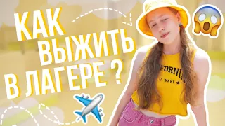 КАК ВЫЖИТЬ В ЛАГЕРЕ ? • Советы И Лайфхаки Для Лагеря