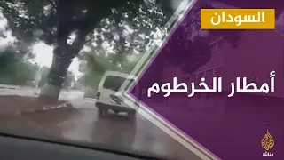 هطول أمطار غزيرة على العاصمة السودانية والمياه تغمر بعض الشوارع