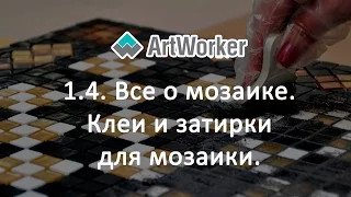 1.4. Все о мозаике.  Клеи и затирки для мозаики.