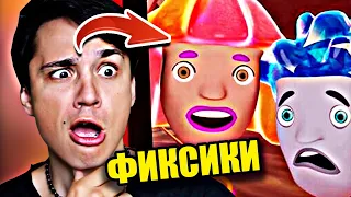 ⚠️ ФИКСИКИ ЗАПРЕТНАЯ СЕРИЯ⚠️ЧИНИЛЫ И ИХ БОЛЬШОЙ СЕКРЕТ🤫